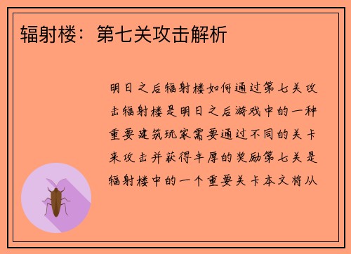 辐射楼：第七关攻击解析