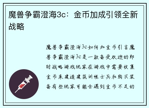 魔兽争霸澄海3c：金币加成引领全新战略