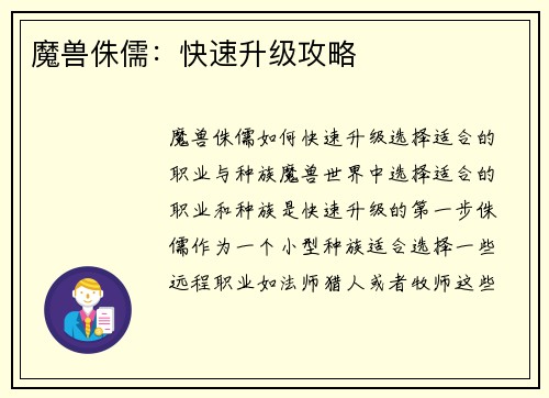 魔兽侏儒：快速升级攻略