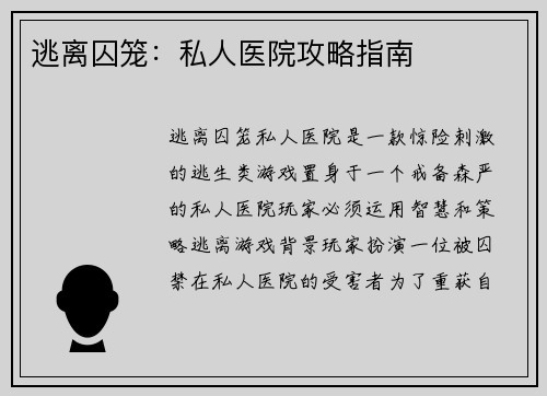 逃离囚笼：私人医院攻略指南
