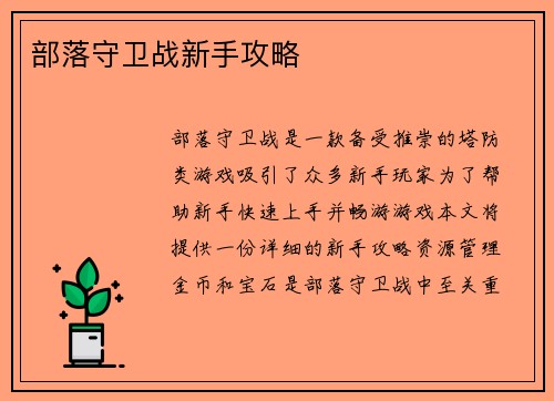 部落守卫战新手攻略
