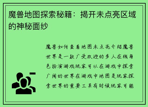 魔兽地图探索秘籍：揭开未点亮区域的神秘面纱