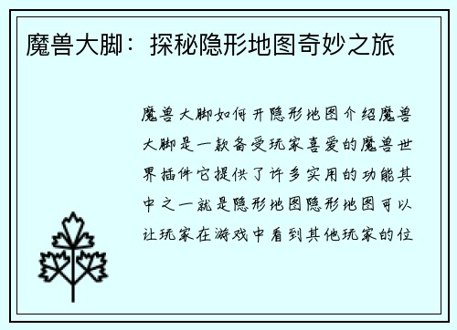 魔兽大脚：探秘隐形地图奇妙之旅