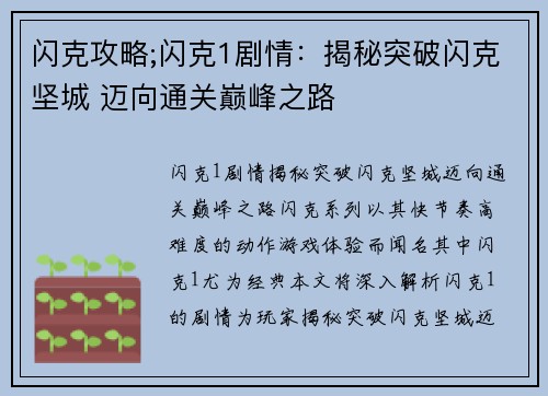 闪克攻略;闪克1剧情：揭秘突破闪克坚城 迈向通关巅峰之路