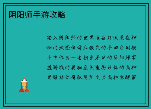 阴阳师手游攻略