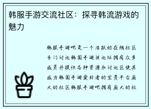 韩服手游交流社区：探寻韩流游戏的魅力