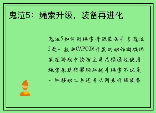 鬼泣5：绳索升级，装备再进化
