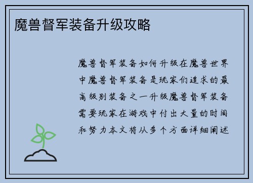 魔兽督军装备升级攻略