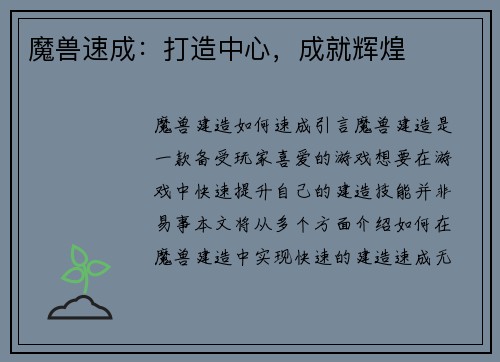 魔兽速成：打造中心，成就辉煌