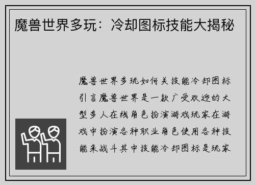 魔兽世界多玩：冷却图标技能大揭秘