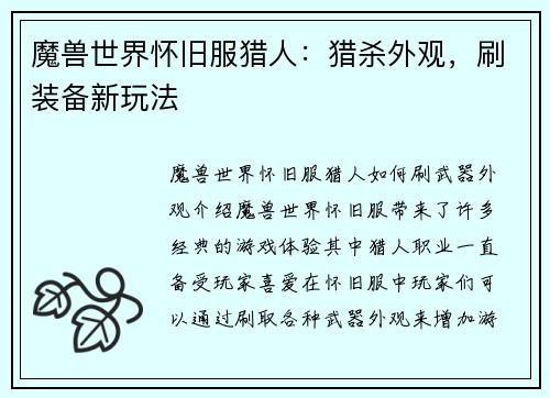 魔兽世界怀旧服猎人：猎杀外观，刷装备新玩法