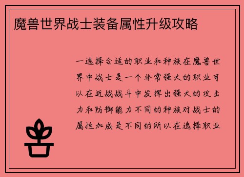 魔兽世界战士装备属性升级攻略