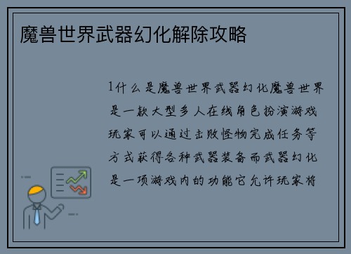 魔兽世界武器幻化解除攻略
