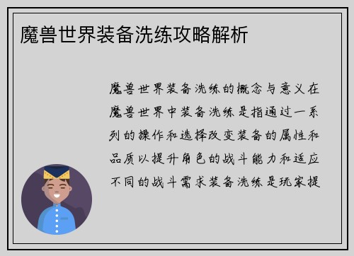 魔兽世界装备洗练攻略解析