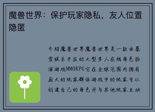 魔兽世界：保护玩家隐私，友人位置隐匿