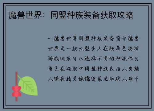 魔兽世界：同盟种族装备获取攻略