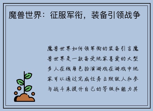 魔兽世界：征服军衔，装备引领战争