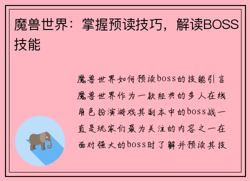 魔兽世界：掌握预读技巧，解读BOSS技能