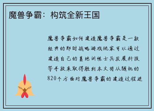魔兽争霸：构筑全新王国