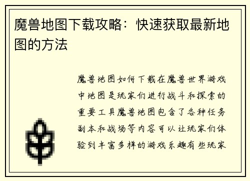 魔兽地图下载攻略：快速获取最新地图的方法