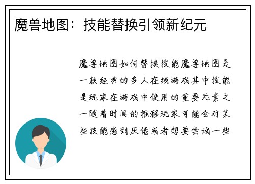 魔兽地图：技能替换引领新纪元