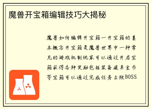 魔兽开宝箱编辑技巧大揭秘