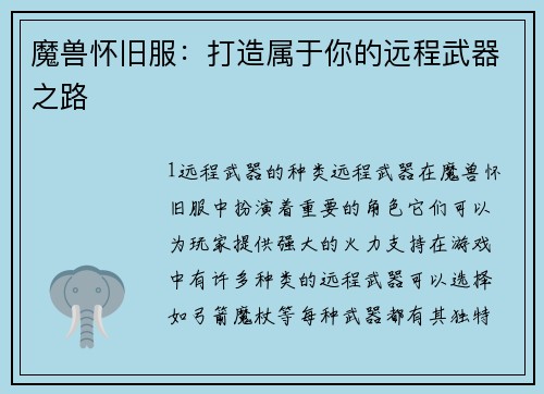 魔兽怀旧服：打造属于你的远程武器之路