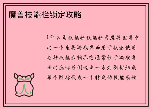 魔兽技能栏锁定攻略