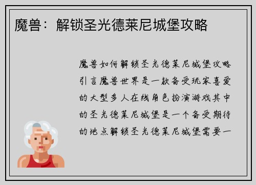 魔兽：解锁圣光德莱尼城堡攻略