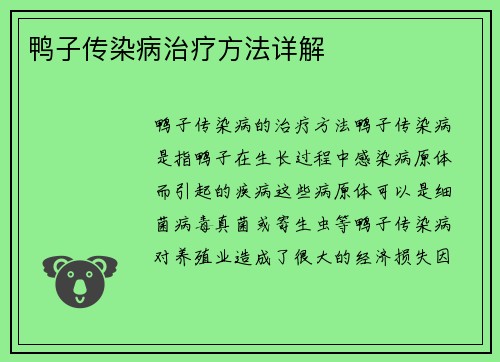 鸭子传染病治疗方法详解