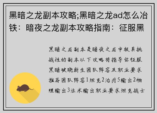 黑暗之龙副本攻略;黑暗之龙ad怎么冶铁：暗夜之龙副本攻略指南：征服黑暗，破晓新生