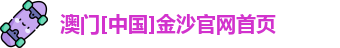 金沙娱场城官网